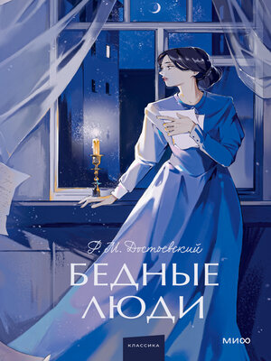 cover image of Бедные люди